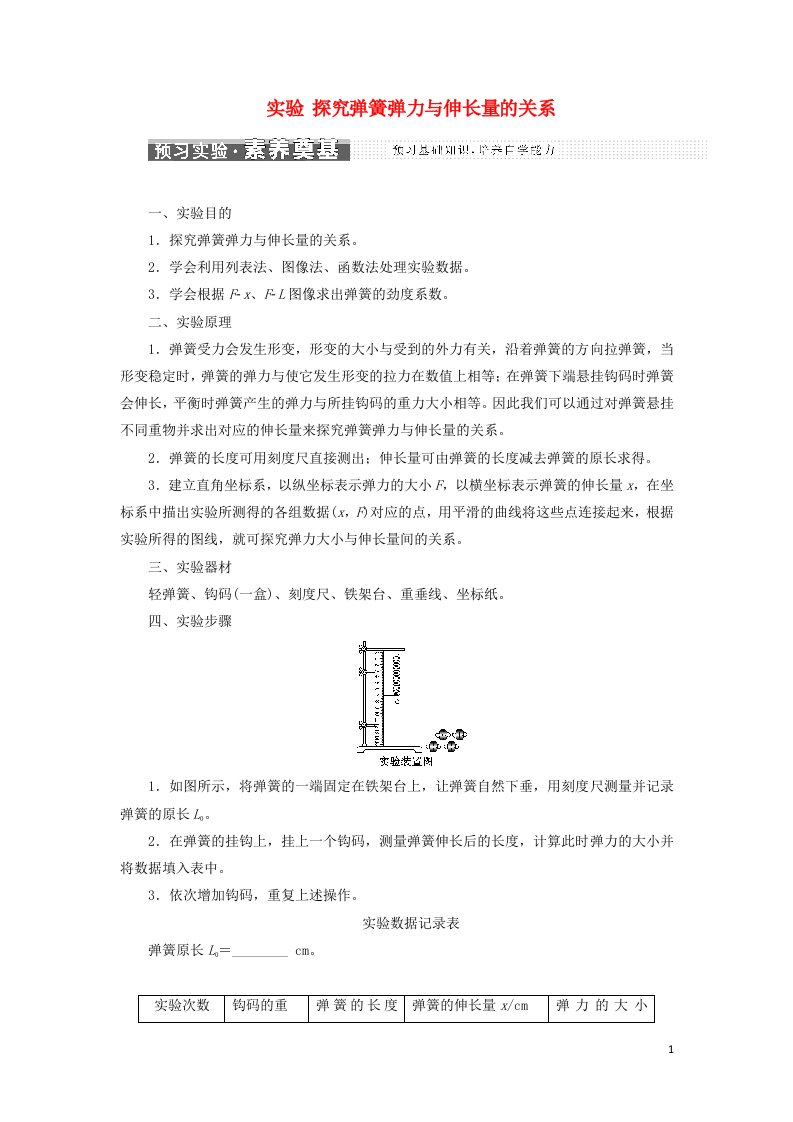 2021_2022学年新教材高中物理第三章相互作用实验探究弹簧弹力与伸长量的关系学案粤教版必修第一册