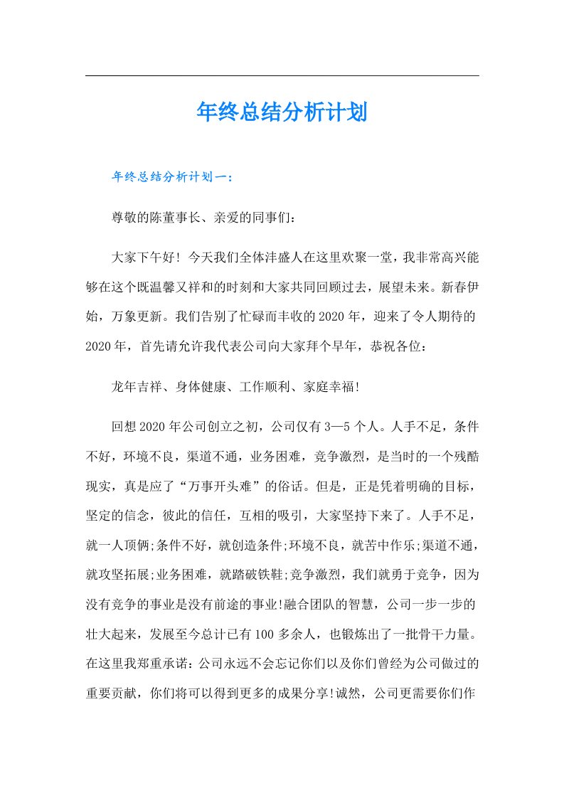 年终总结分析计划