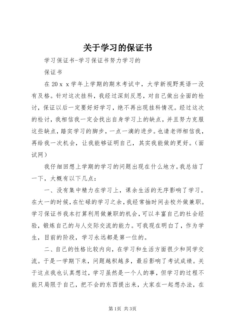 3关于学习的保证书