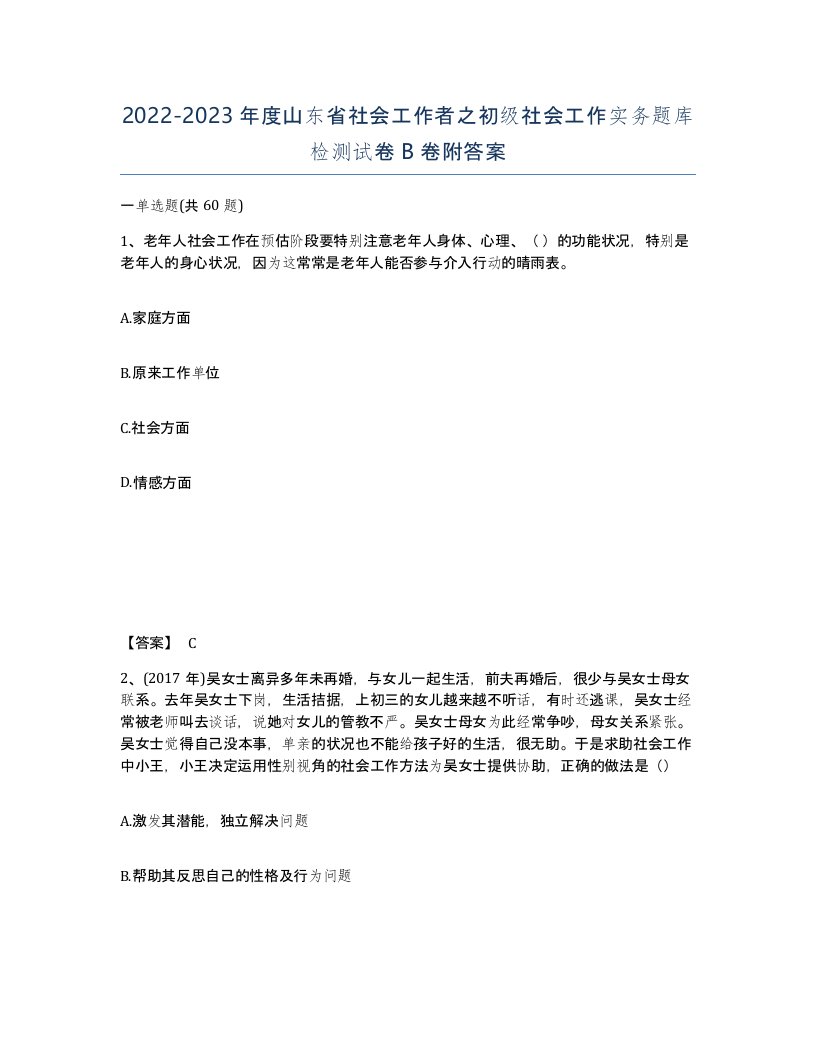 2022-2023年度山东省社会工作者之初级社会工作实务题库检测试卷B卷附答案