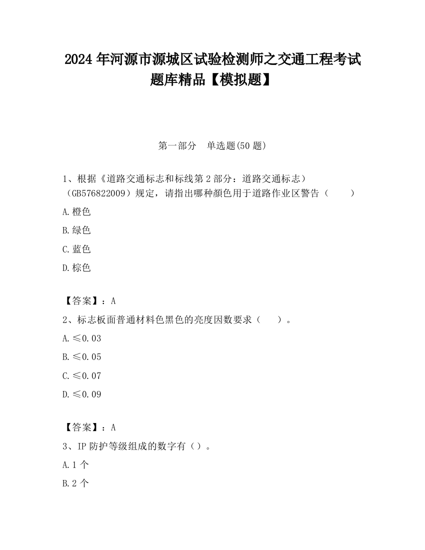 2024年河源市源城区试验检测师之交通工程考试题库精品【模拟题】