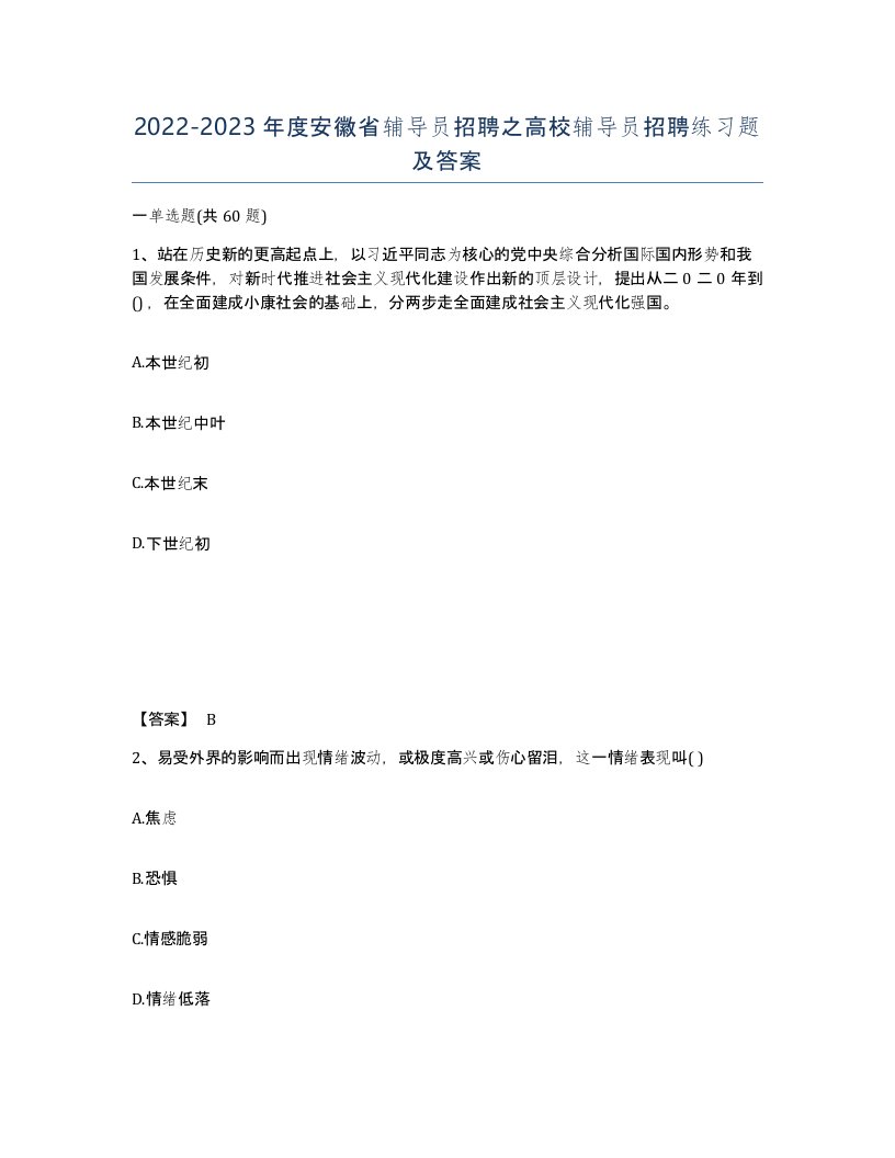 2022-2023年度安徽省辅导员招聘之高校辅导员招聘练习题及答案