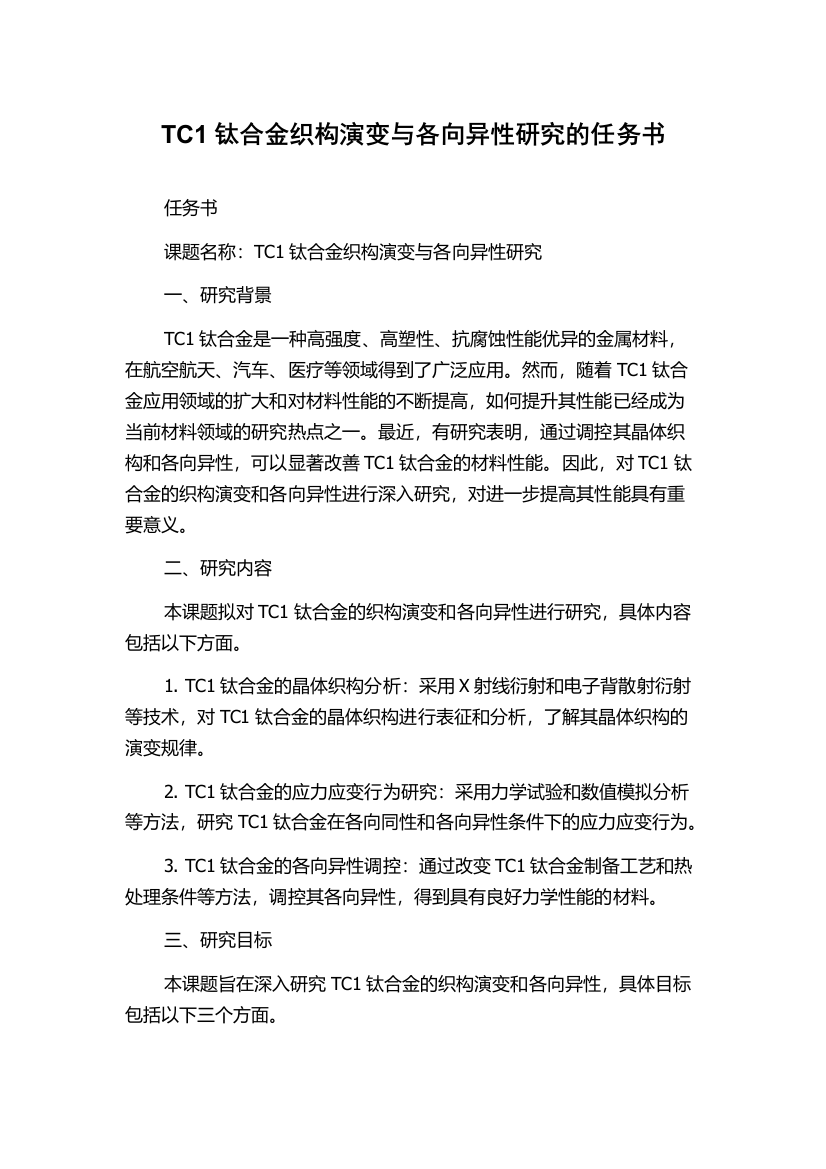 TC1钛合金织构演变与各向异性研究的任务书