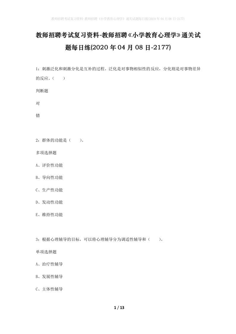 教师招聘考试复习资料-教师招聘小学教育心理学通关试题每日练2020年04月08日-2177