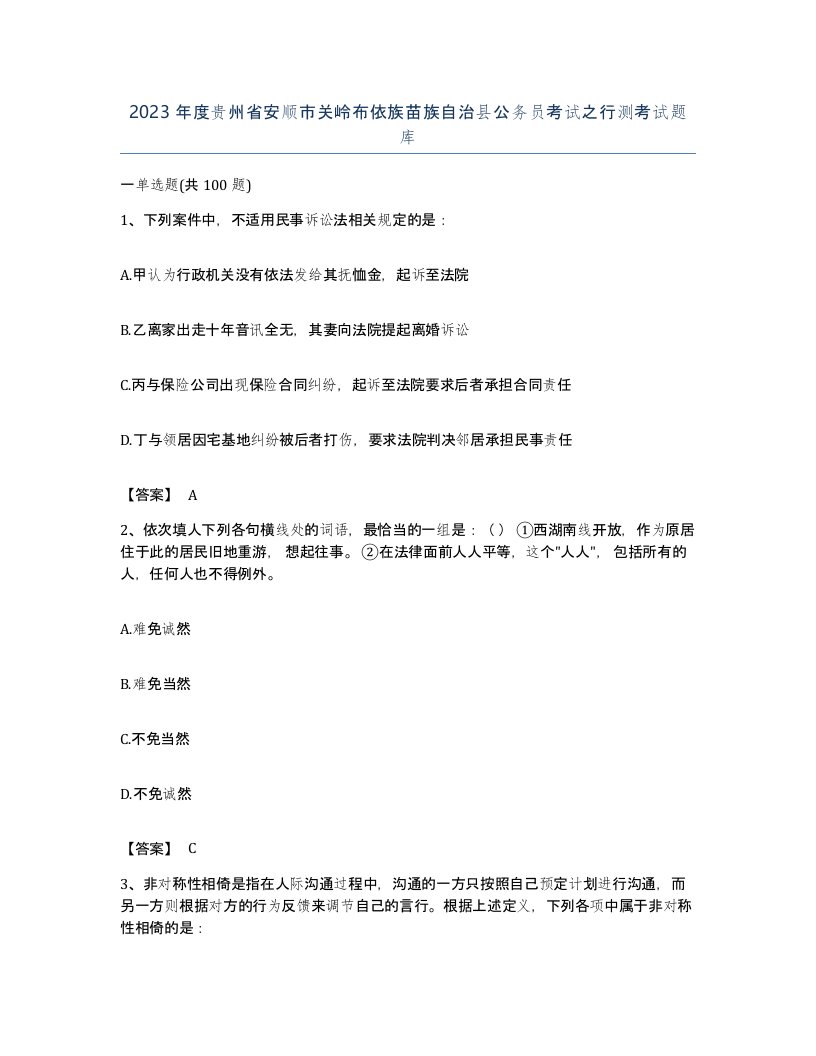 2023年度贵州省安顺市关岭布依族苗族自治县公务员考试之行测考试题库