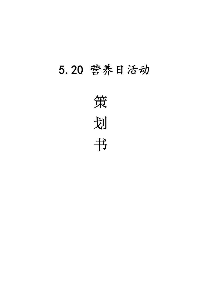 520营养日活动策划书