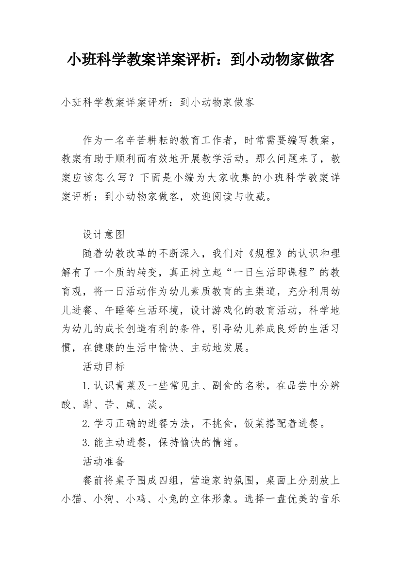 小班科学教案详案评析：到小动物家做客