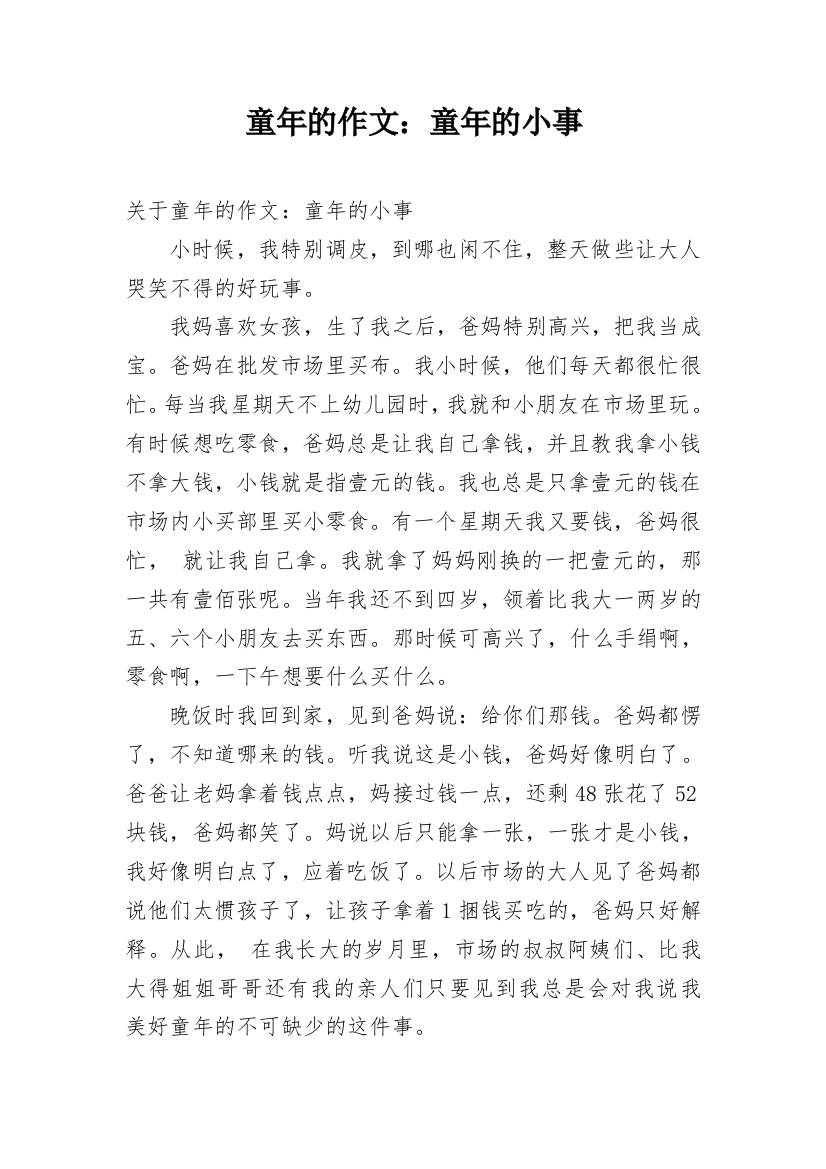 童年的作文：童年的小事