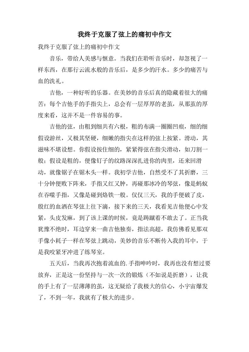 我终于克服了弦上的痛初中作文