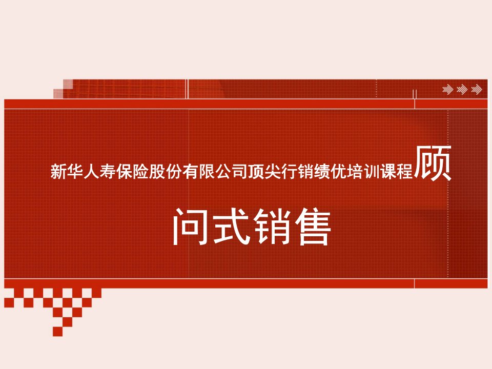 [精选]顾问式销售（PPT111页)