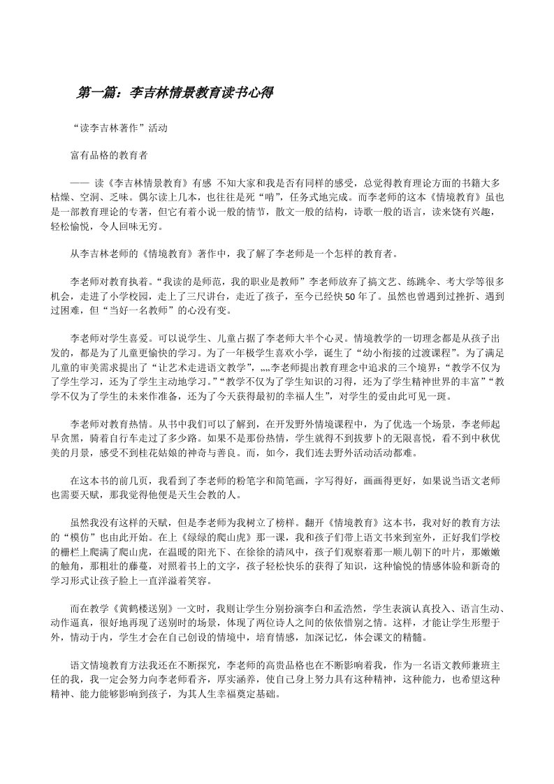 李吉林情景教育读书心得[修改版]