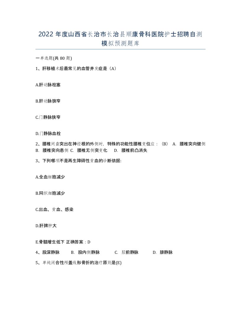 2022年度山西省长治市长治县顺康骨科医院护士招聘自测模拟预测题库