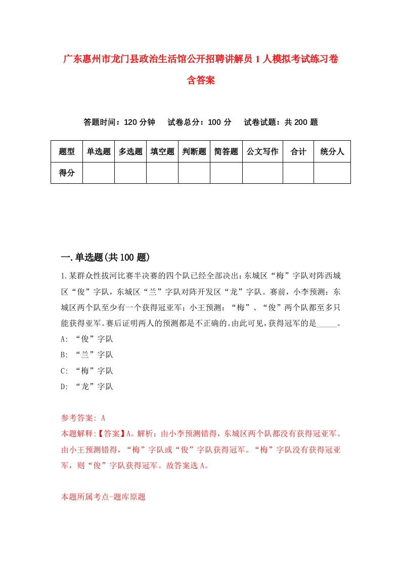 广东惠州市龙门县政治生活馆公开招聘讲解员1人模拟考试练习卷含答案1