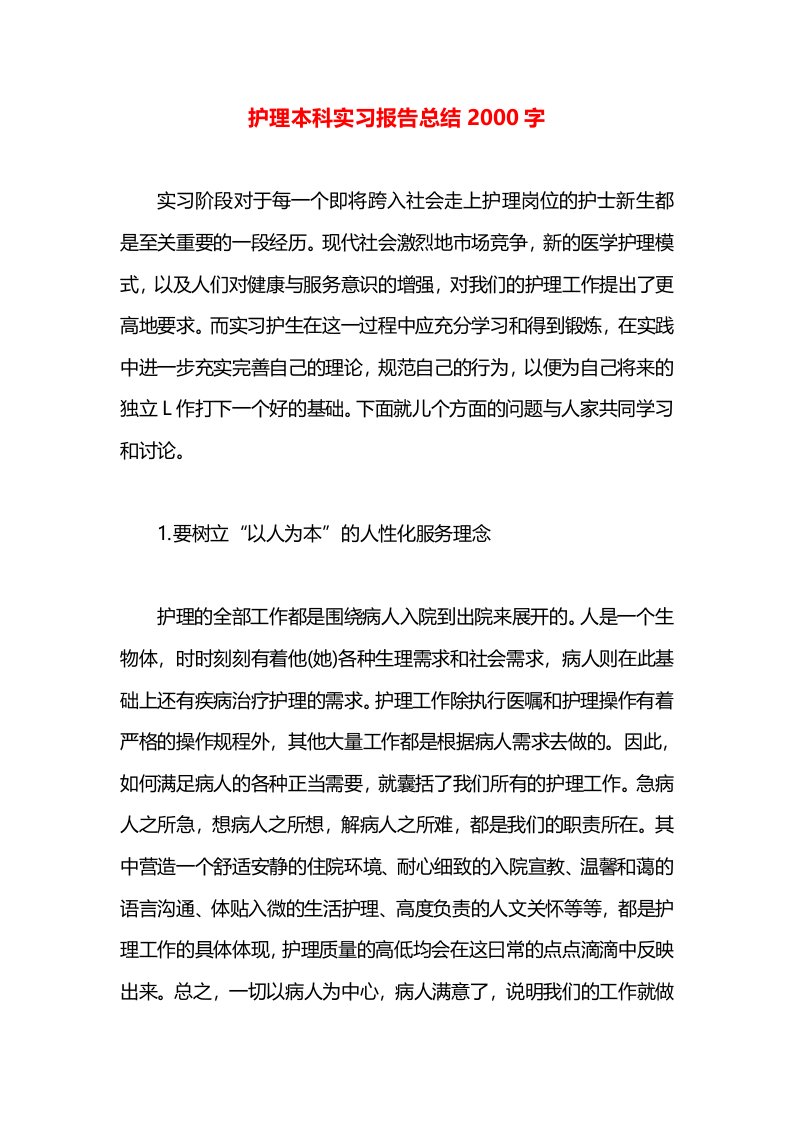 护理本科实习报告总结2000字