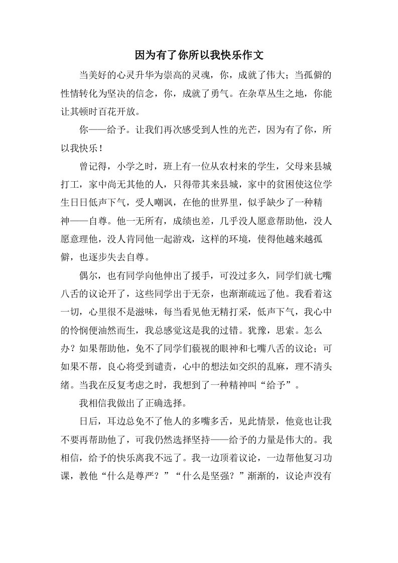 因为有了你所以我快乐作文