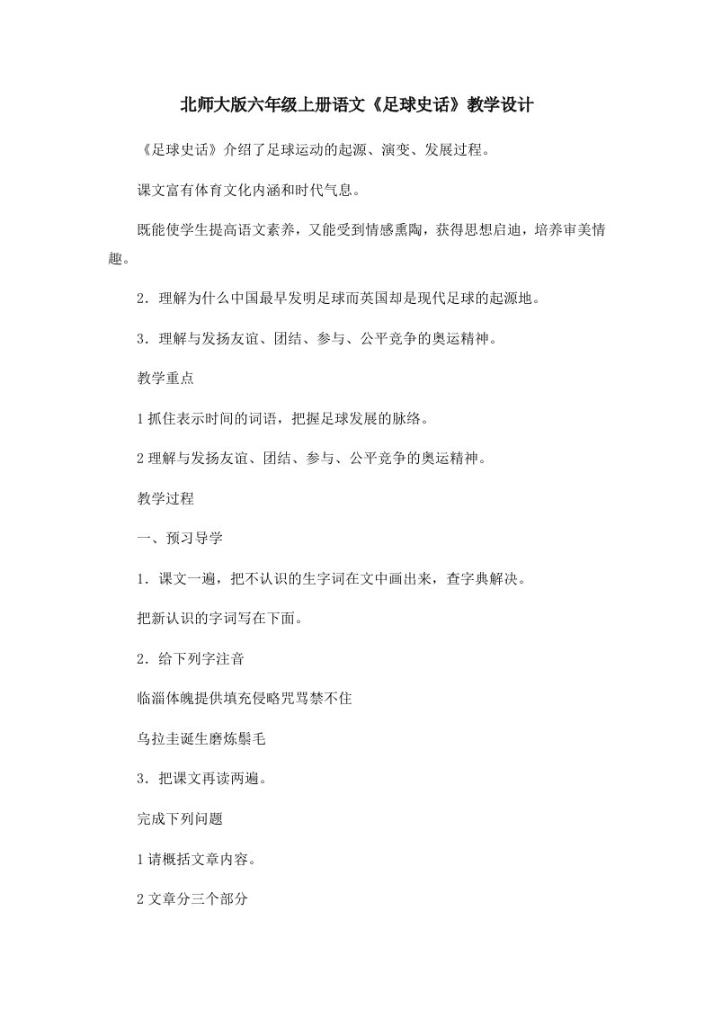 北师大版六年级上册语文《足球史话》教学设计