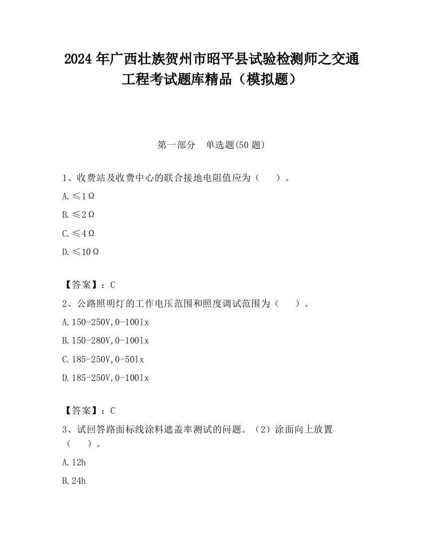 2024年广西壮族贺州市昭平县试验检测师之交通工程考试题库精品（模拟题）