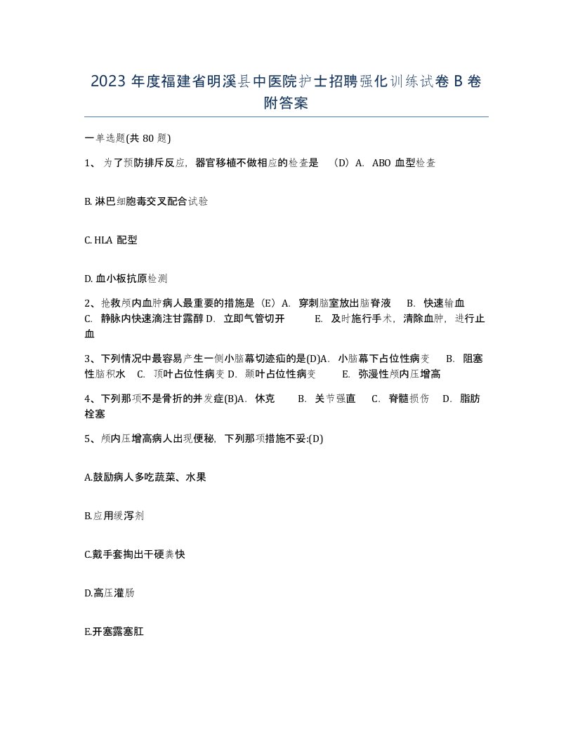 2023年度福建省明溪县中医院护士招聘强化训练试卷B卷附答案