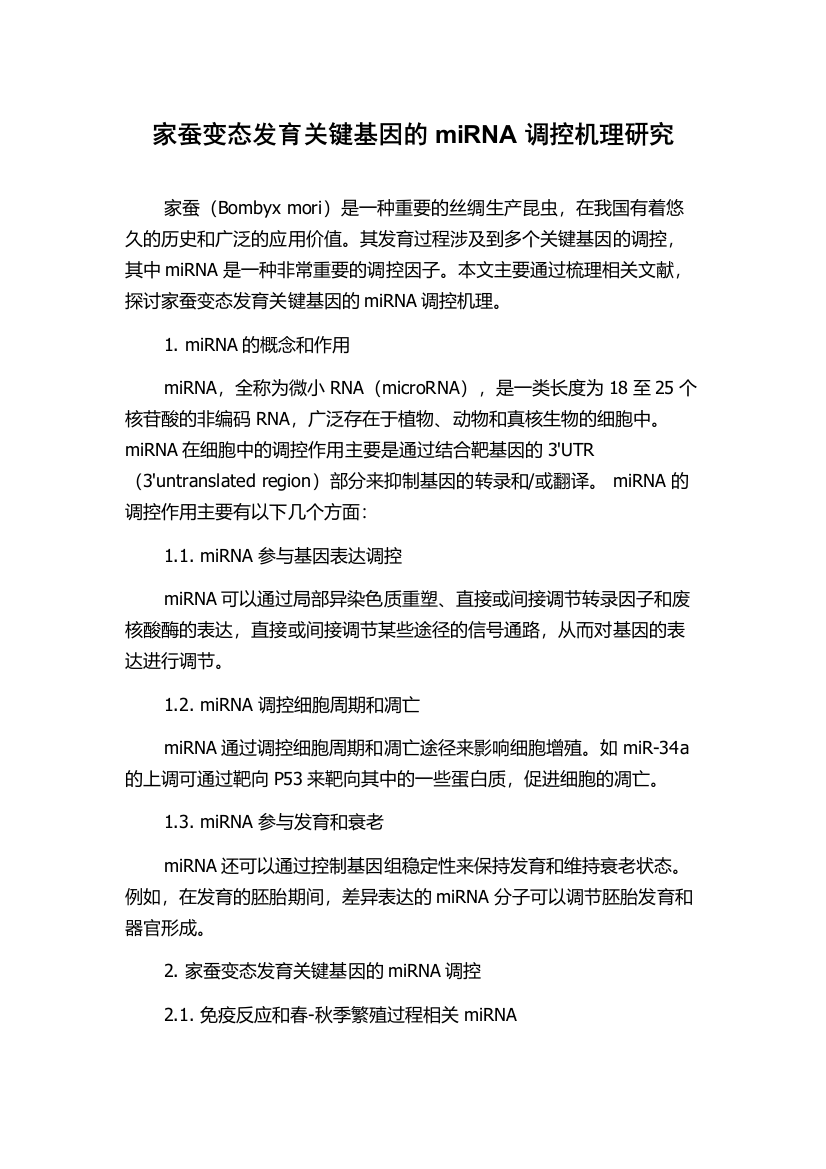 家蚕变态发育关键基因的miRNA调控机理研究