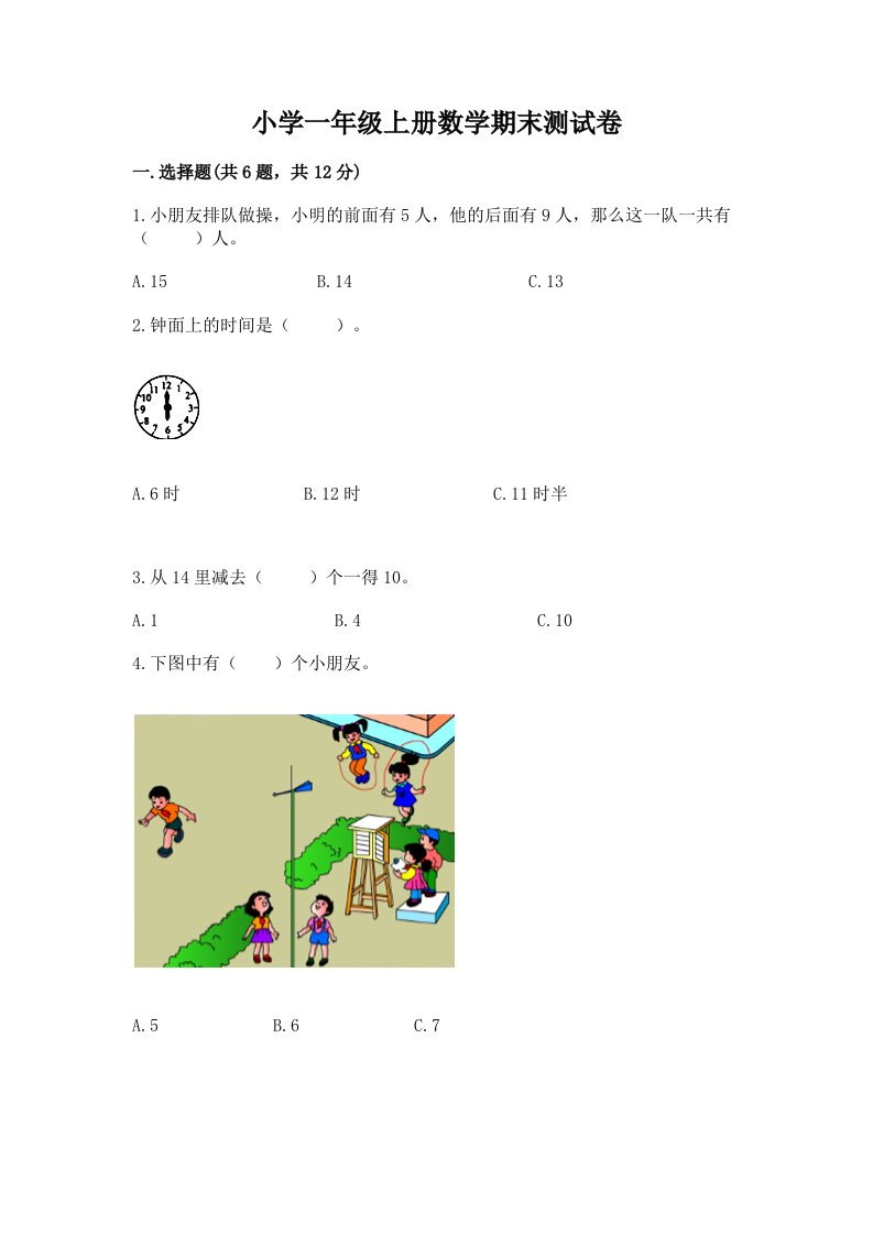 小学一年级上册数学期末测试卷附参考答案【培优a卷】