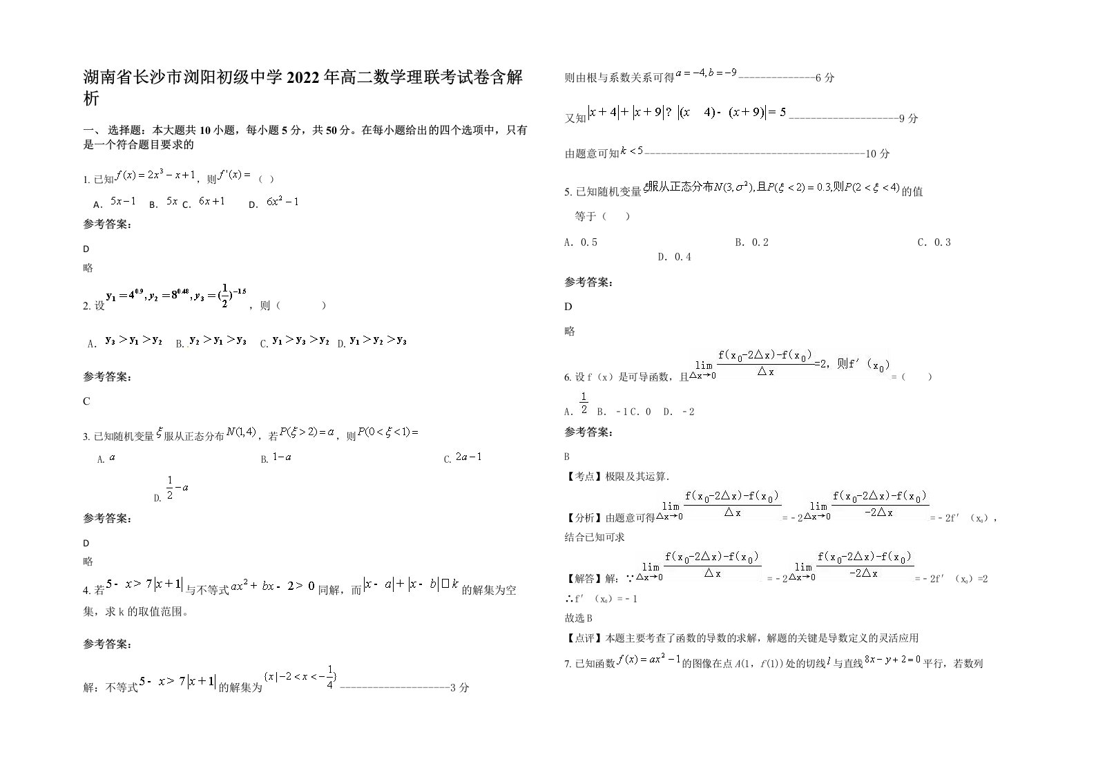 湖南省长沙市浏阳初级中学2022年高二数学理联考试卷含解析