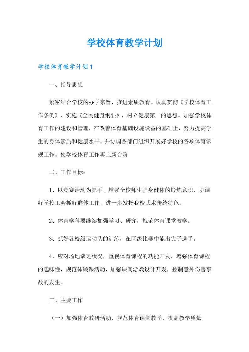 学校体育教学计划