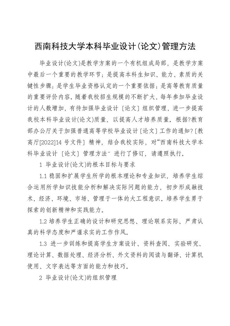 最新西南科技大学本科毕业设计(论文)管理办法