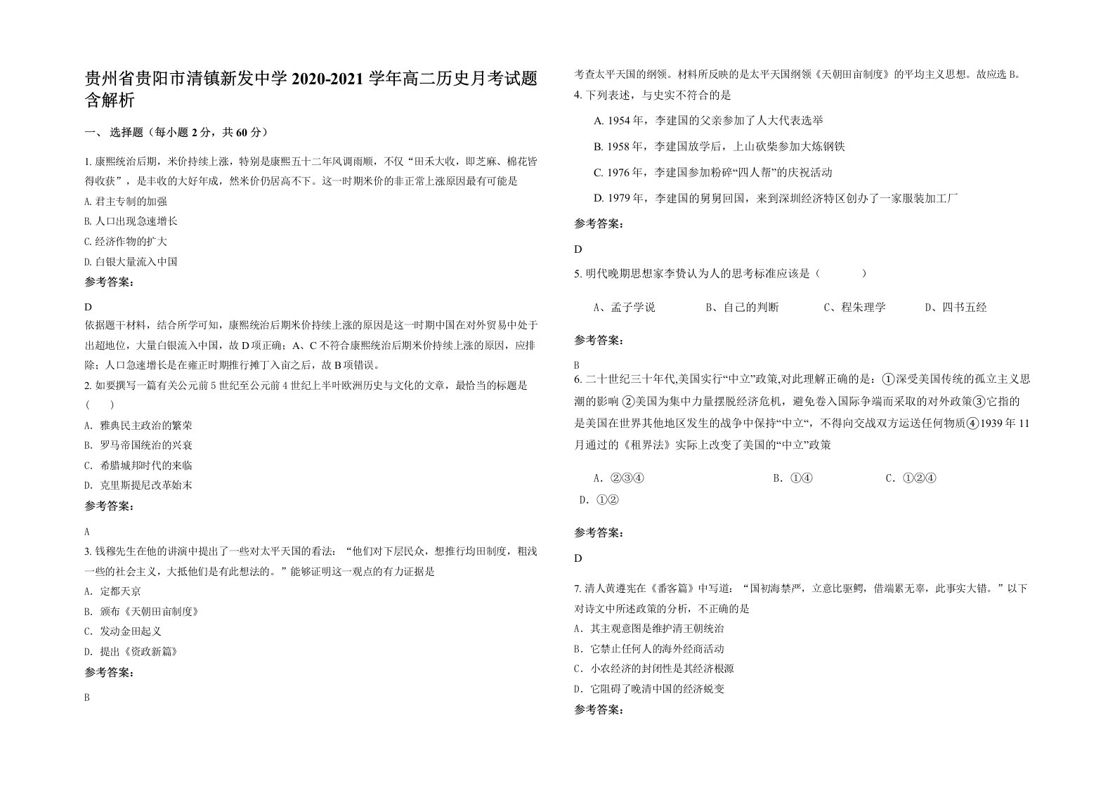 贵州省贵阳市清镇新发中学2020-2021学年高二历史月考试题含解析