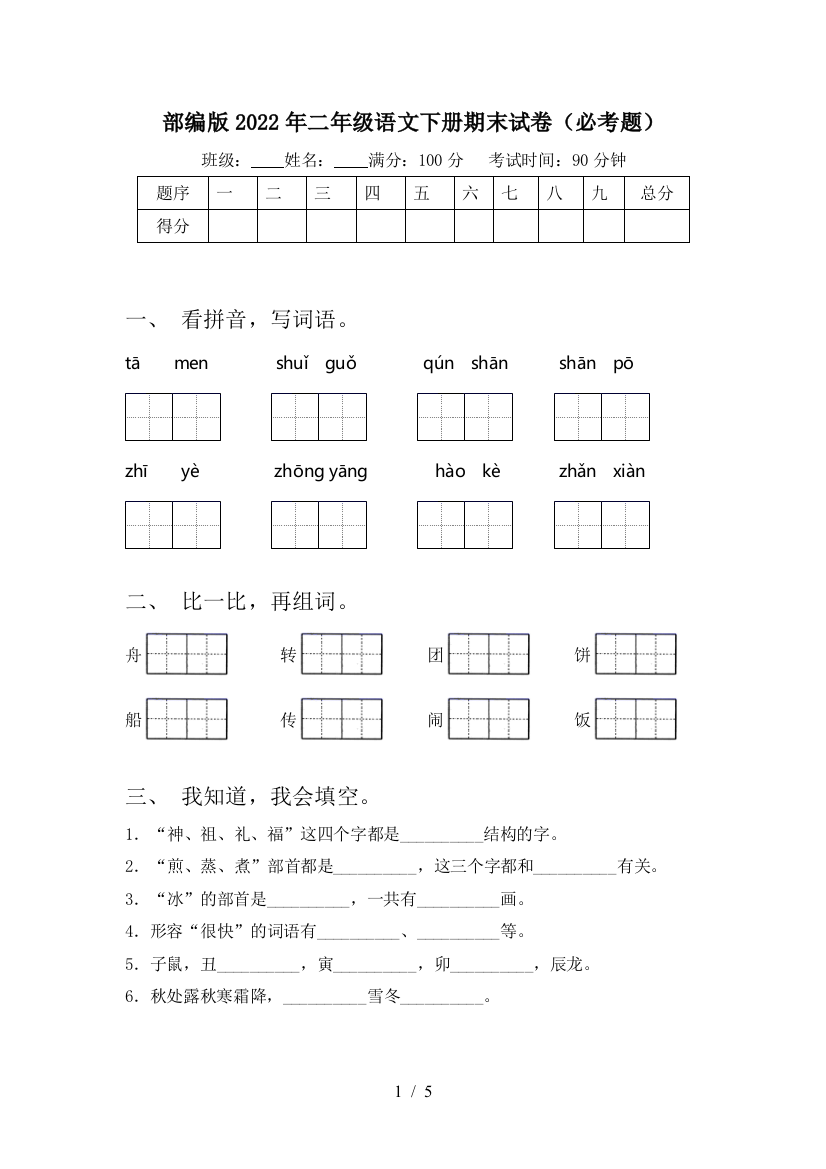 部编版2022年二年级语文下册期末试卷(必考题)