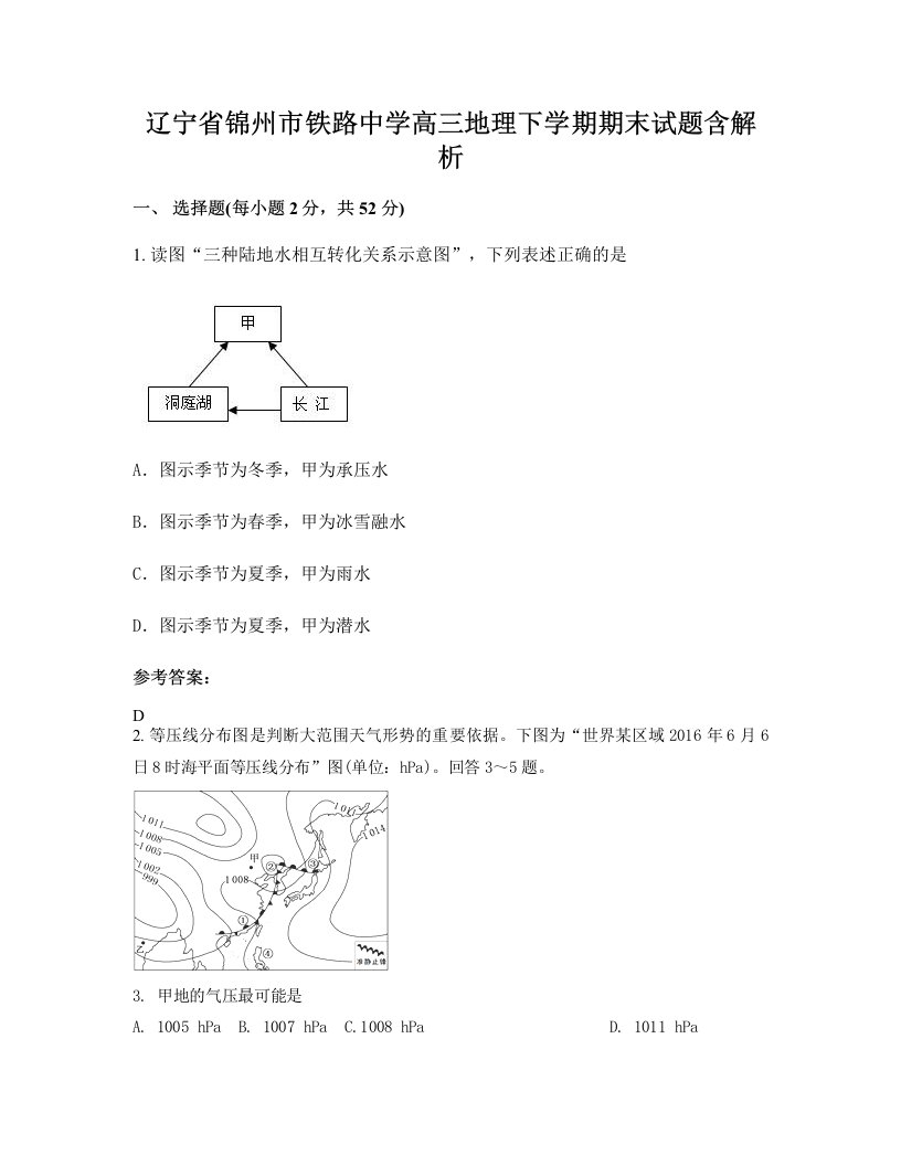 辽宁省锦州市铁路中学高三地理下学期期末试题含解析