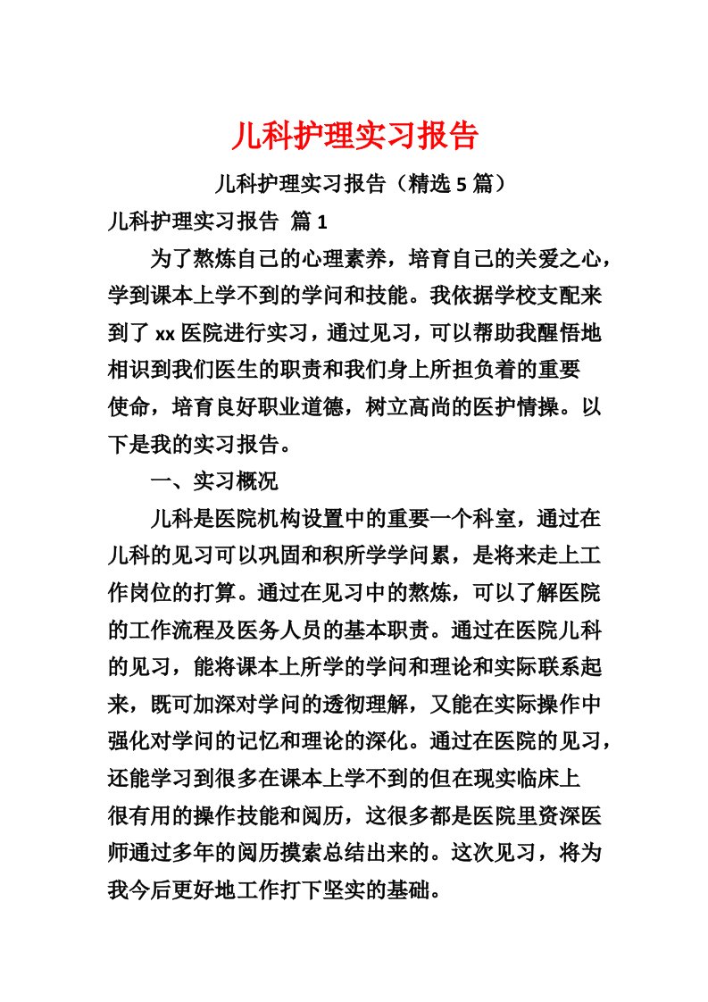 儿科护理实习报告