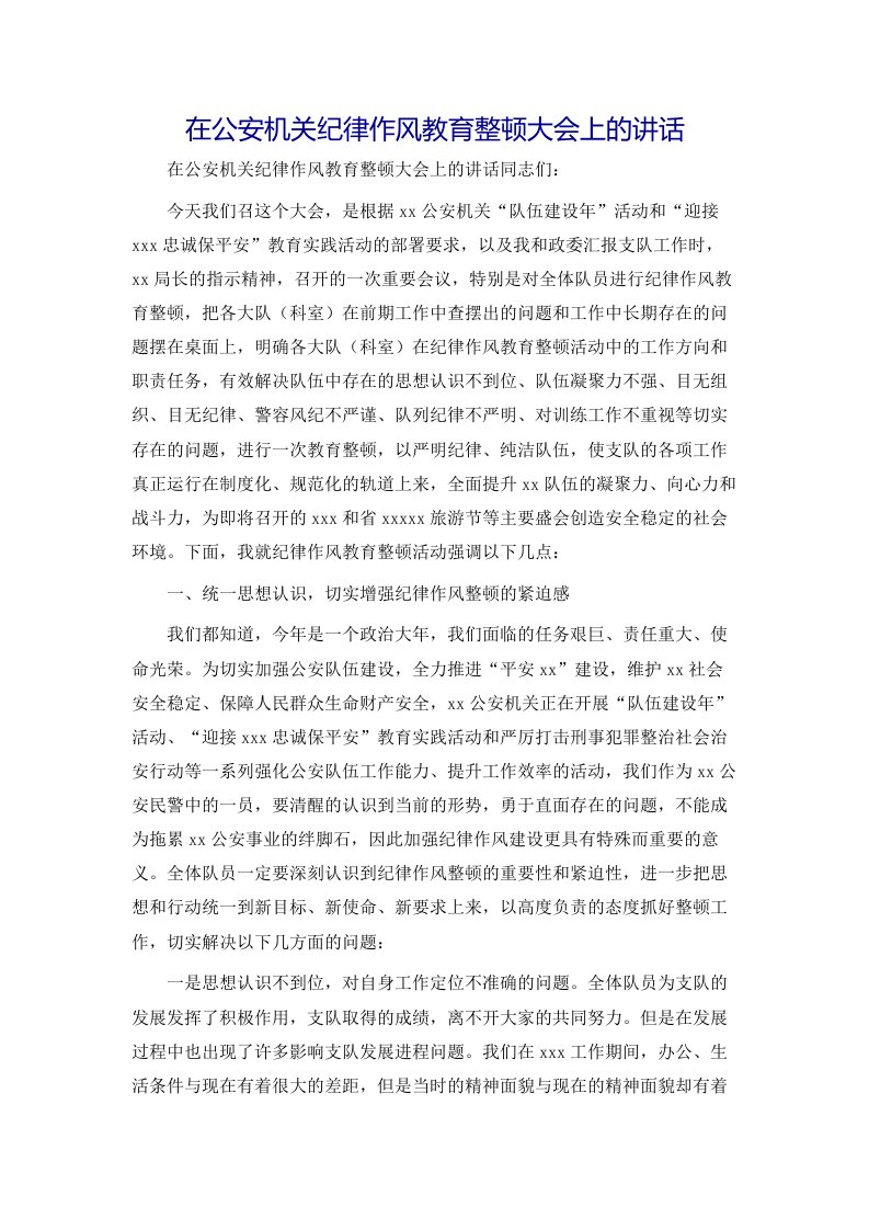 在公安机关纪律作风教育整顿大会上的讲话