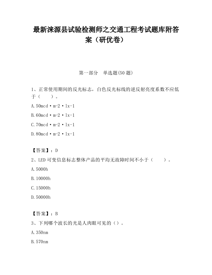 最新涞源县试验检测师之交通工程考试题库附答案（研优卷）