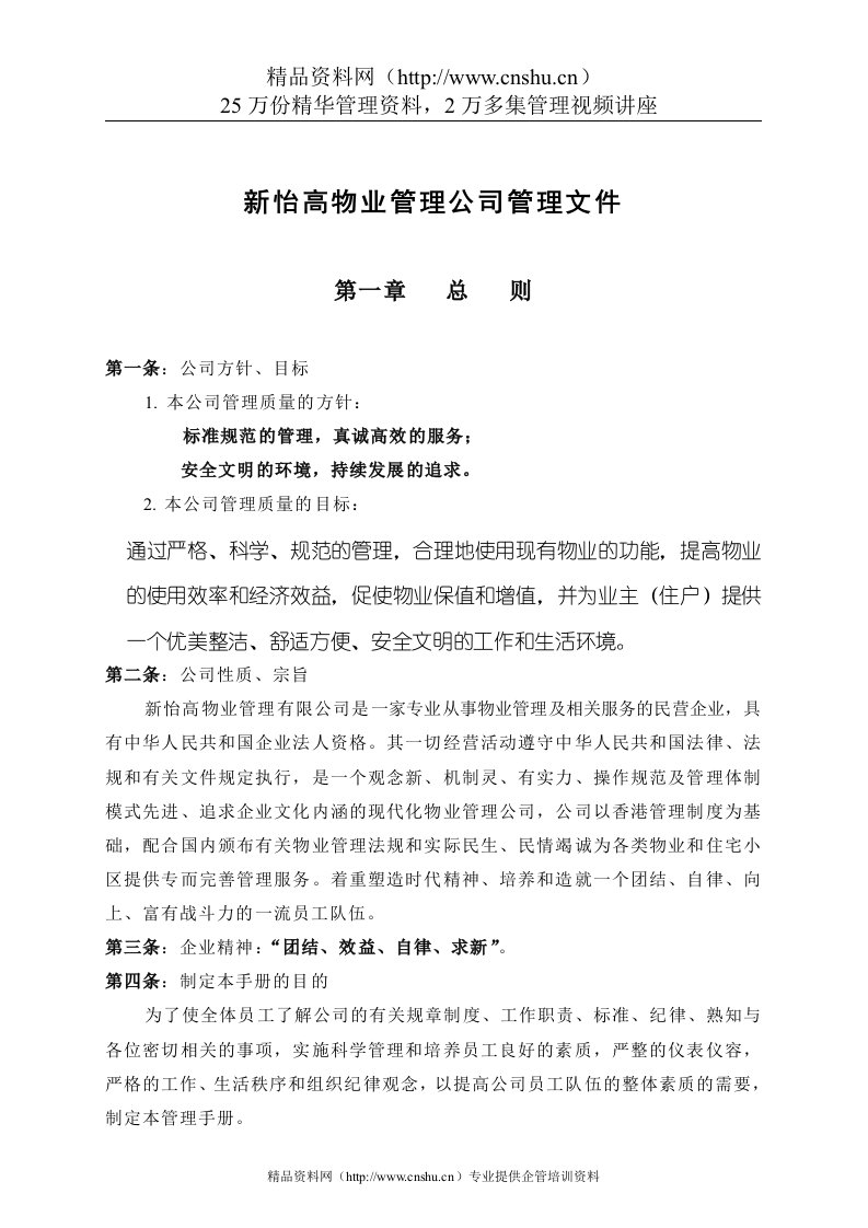 新怡高物业管理公司管理文件