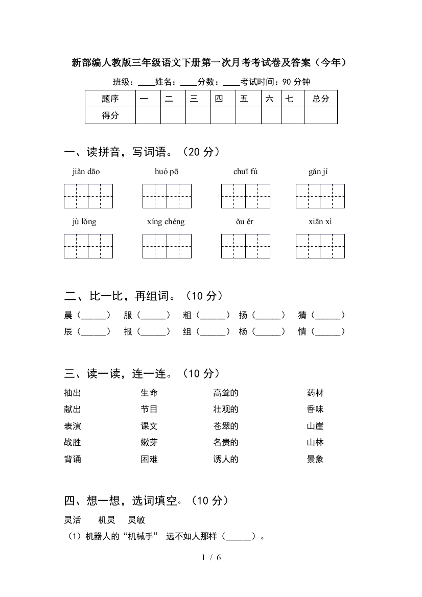 新部编人教版三年级语文下册第一次月考考试卷及答案(今年)