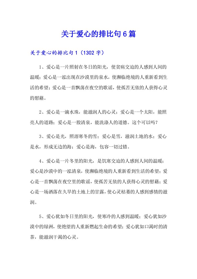 关于爱心的排比句6篇