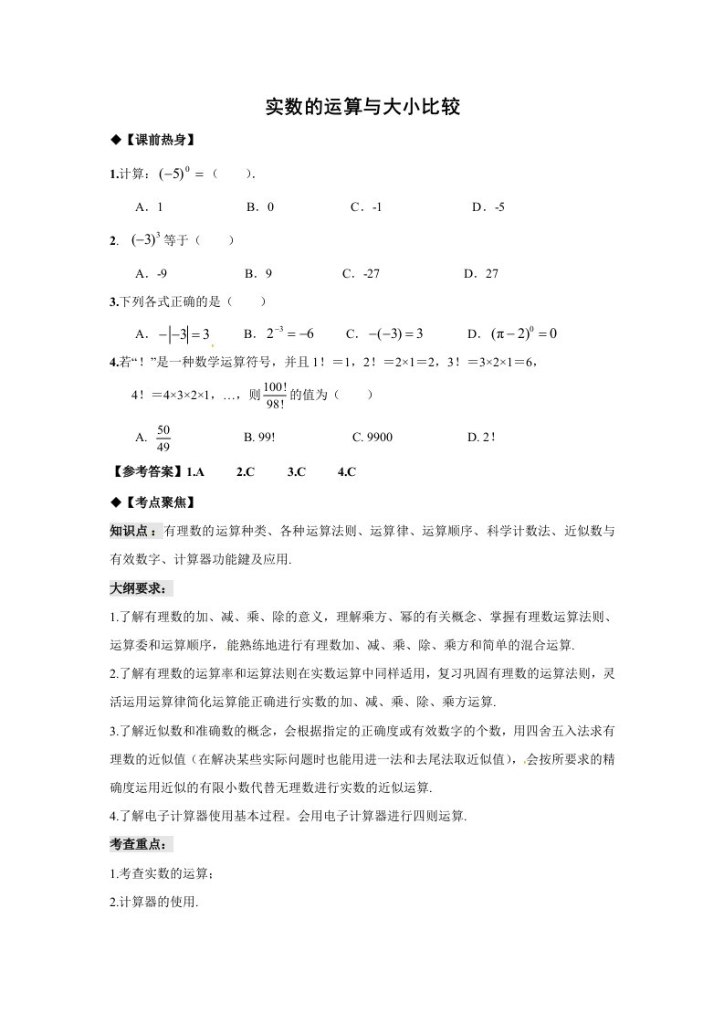 2011年中考数学一轮复习教学案2实数的运算与大小比较(含答案)