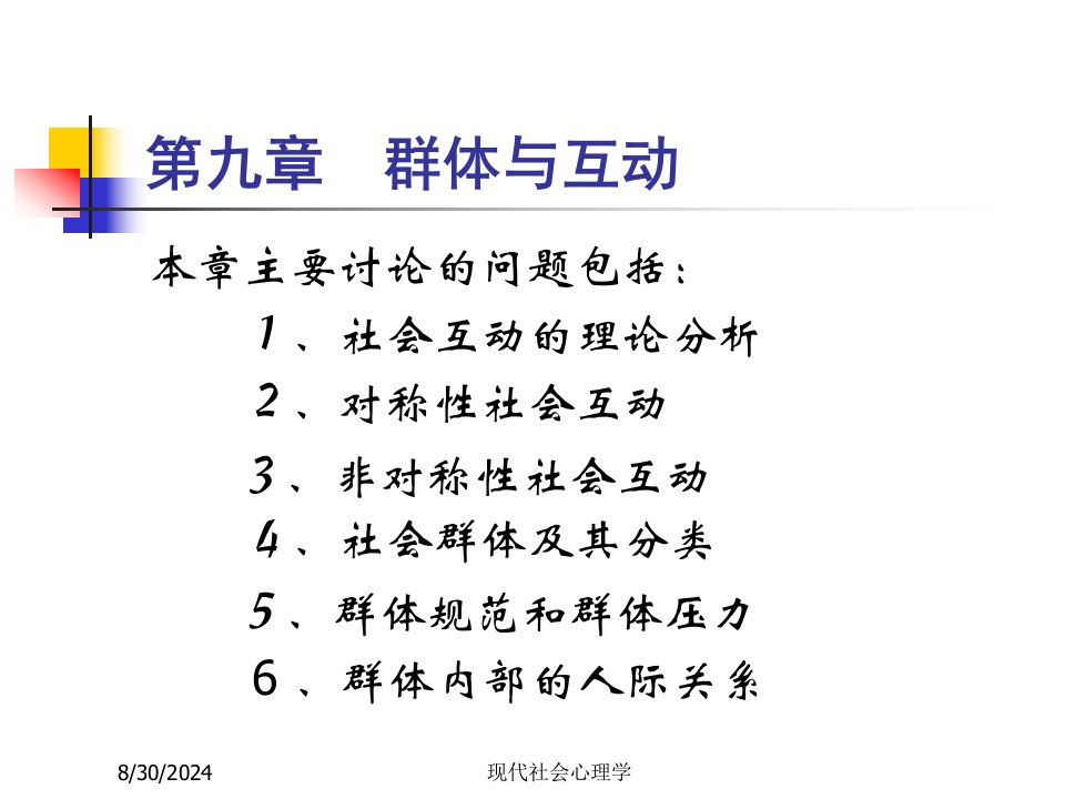 现代社会心理学第九章群体与互动