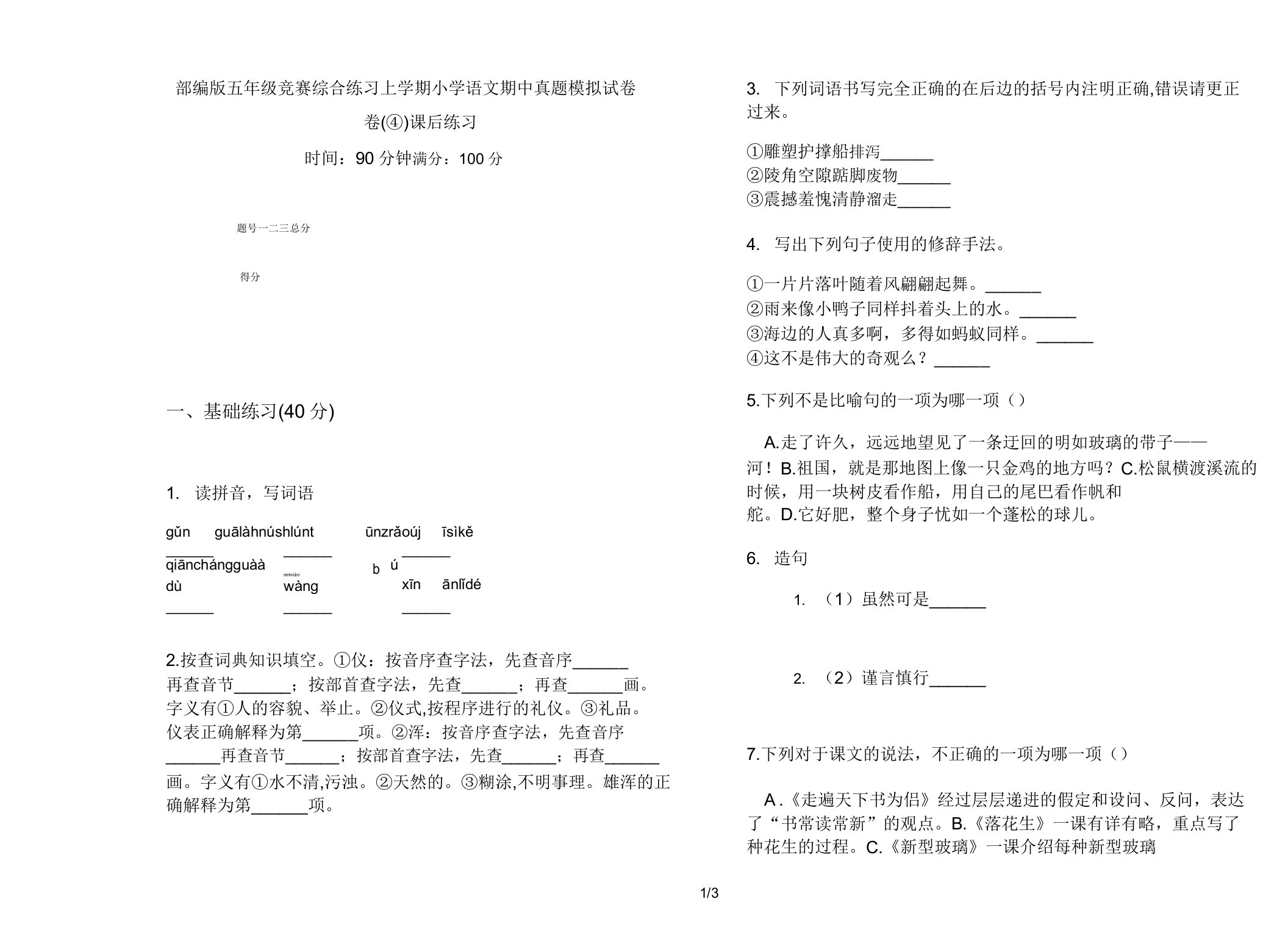 部编版五年级竞赛综合练习上学期小学语文期中真题模拟试卷卷课后练习