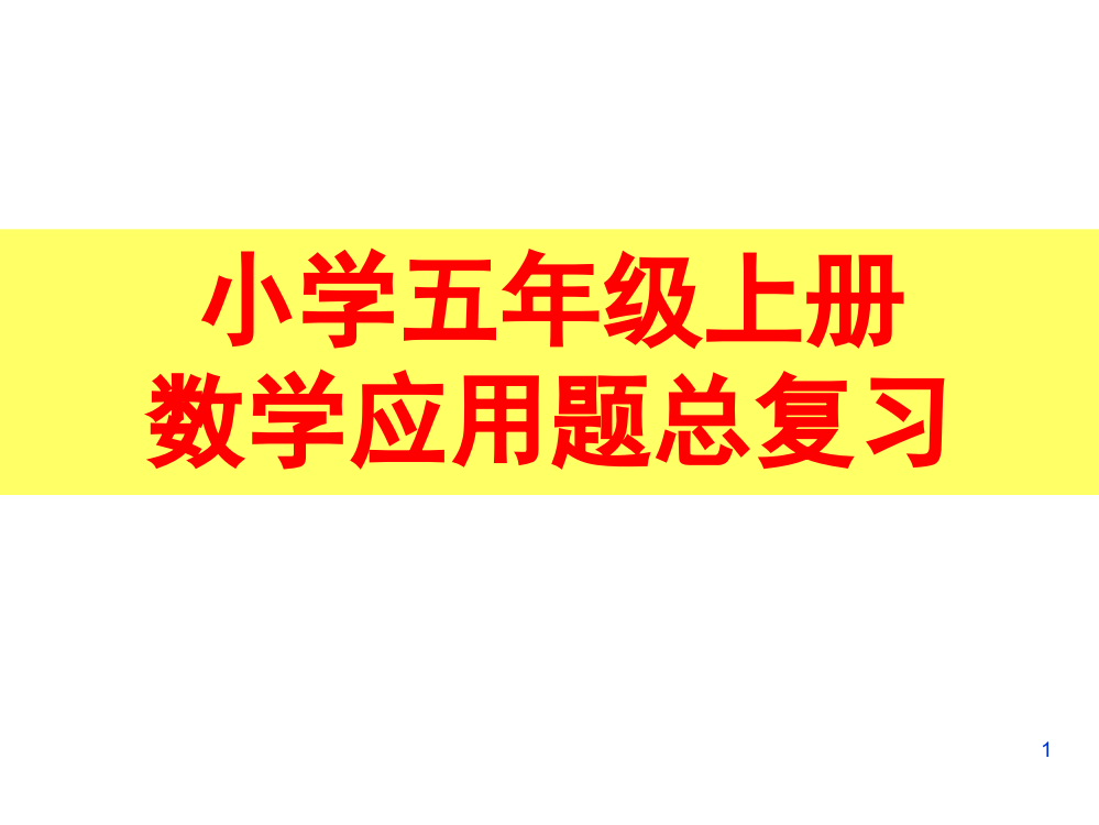 人教版小学五年级上册数学应用题专项分类总复习ppt课件