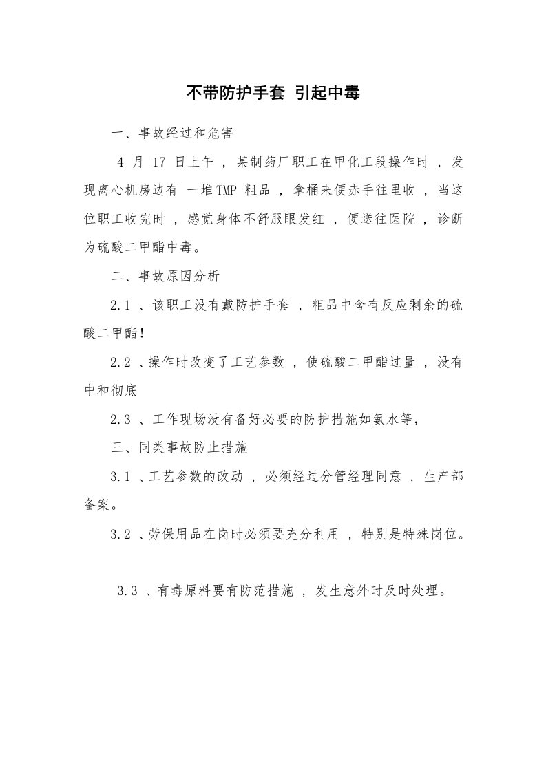 事故案例_案例分析_不带防护手套