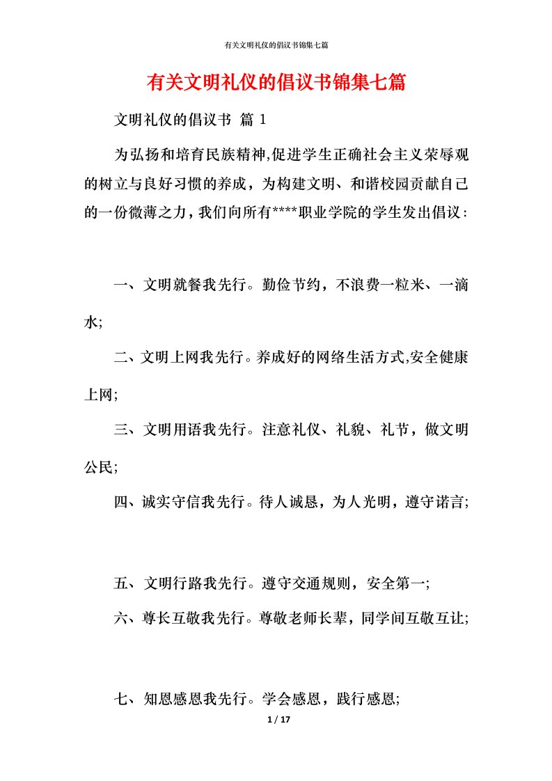 有关文明礼仪的倡议书锦集七篇