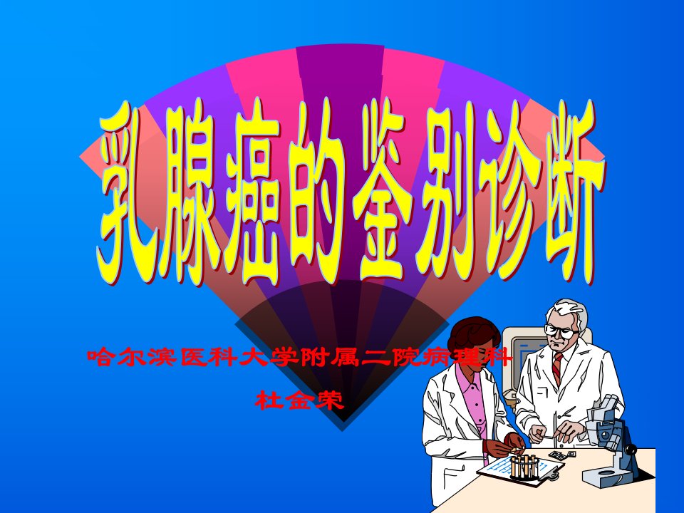 《乳腺癌的鉴别诊断》PPT课件