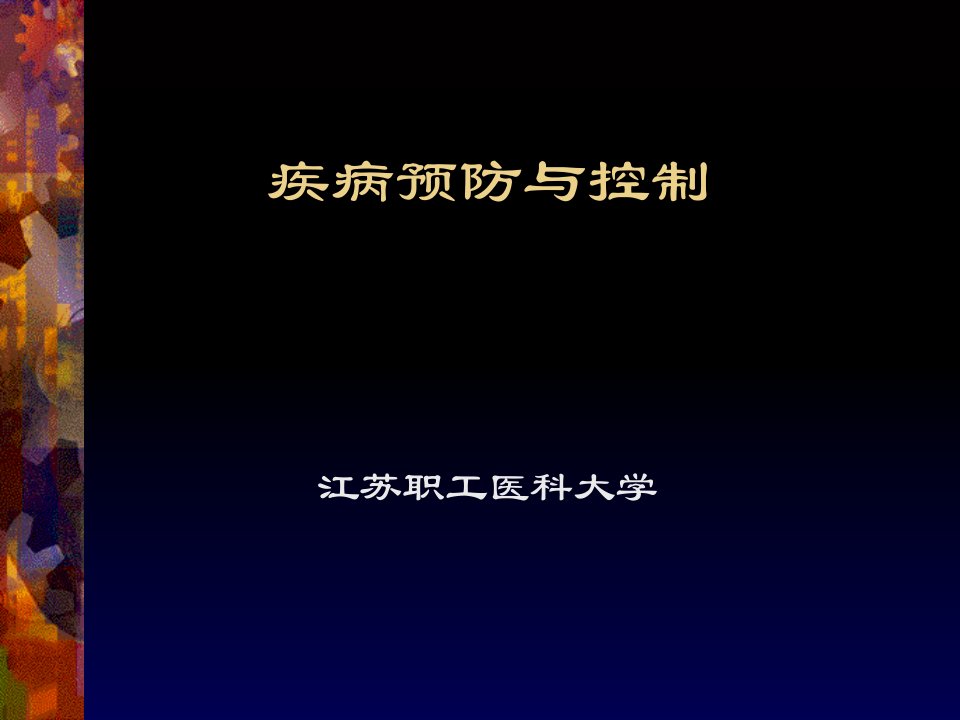 疾病预防与控制培训教材课件