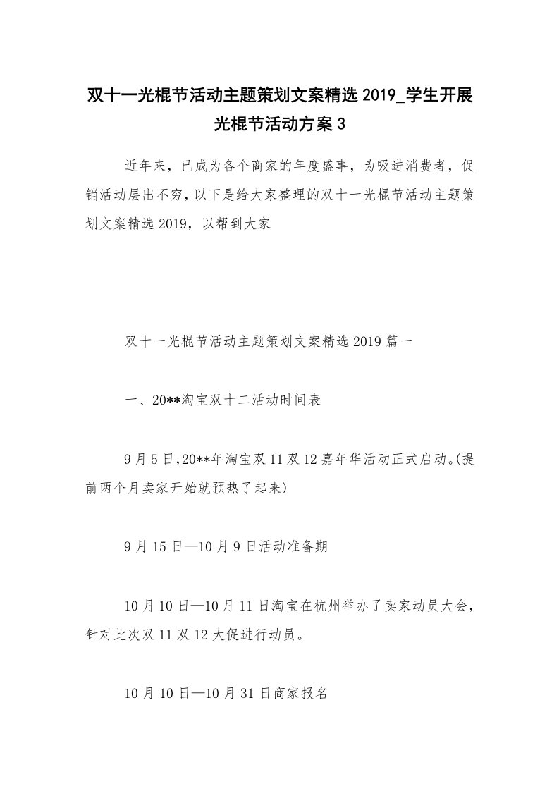 双十一光棍节活动主题策划文案精选2019_学生开展光棍节活动方案3