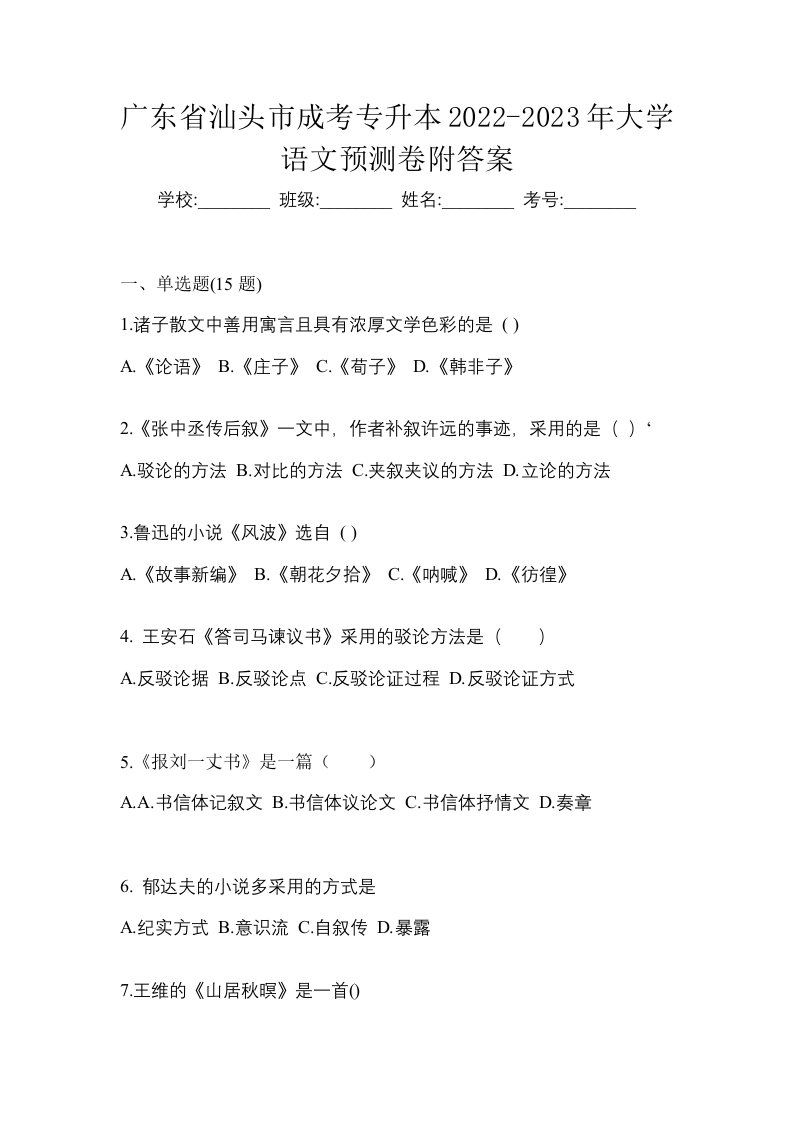 广东省汕头市成考专升本2022-2023年大学语文预测卷附答案