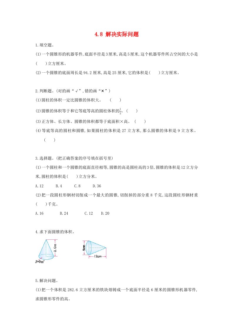 六年级数学下册第四单元圆柱和圆锥4.8解决实际问题课时练冀教版