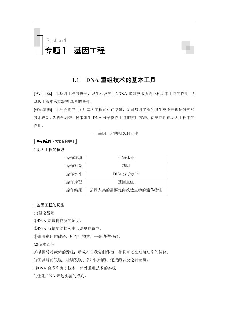 19-20版-1.1DNA重组技术的基本工具（步步高）