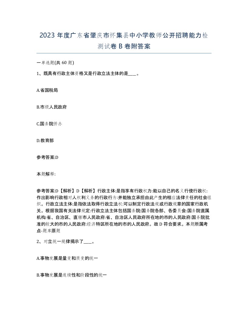 2023年度广东省肇庆市怀集县中小学教师公开招聘能力检测试卷B卷附答案