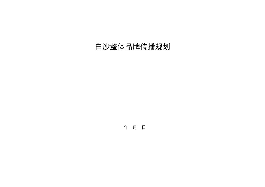 白沙集团整体品牌传播规划